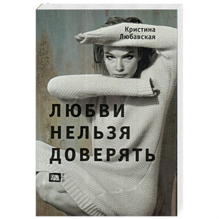 Книги, книга Любви нельзя доверять купить по скидке