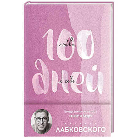 Психология, книга 100 дней любви к себе с Михаилом Лабковским. Ежедневник купить по скидке