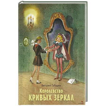 Сказки отечественных писателей, книга Королевство кривых зеркал: повесть купить по скидке