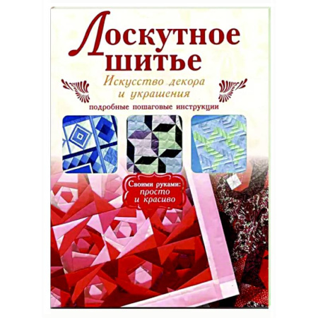 Другие виды ремесел и рукоделия, книга Лоскутное шитье купить по скидке