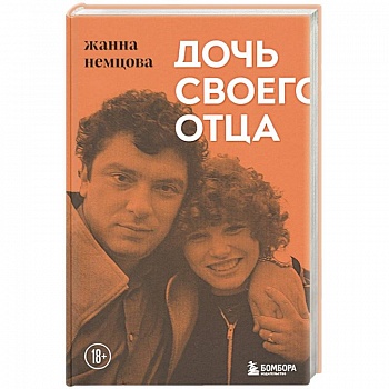 Дочь своего отца