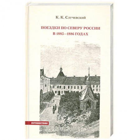 Книги, книга Поездки по Северу России в 1885—1886 годах купить по скидке