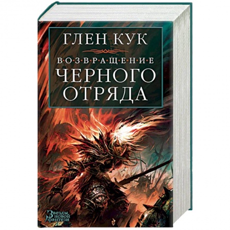 Зарубежное фэнтези, книга Возвращение Черного Отряда.Суровые времена.Тьма купить по скидке