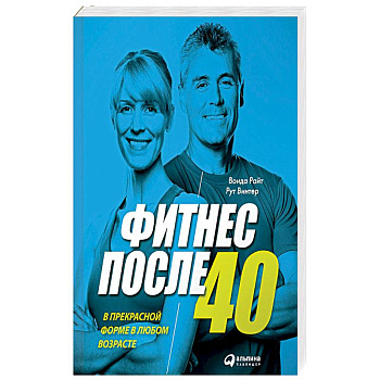 Фитнес после 40. В прекрасной форме в любом возрасте
