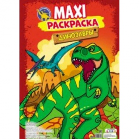 Раскраски на любой вкус, книга Maxi-раскраска. Динозавры купить по скидке