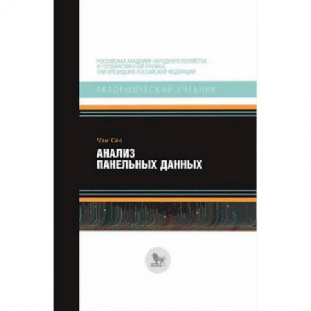 Математика. Алгебра. Геометрия, книга Анализ панельных данных купить по скидке