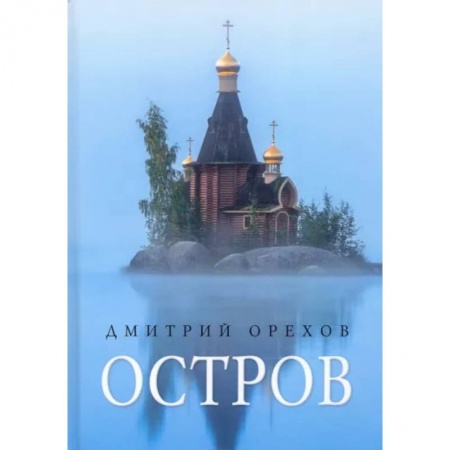 Жития русских святых, жизнеописания церковных деятелей, книга Остров: рассказы о старцах купить по скидке