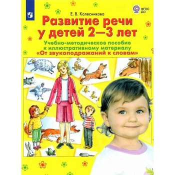 Развитие речи у детей 2-3 лет. Учебно-методическое пособие. 'От звукоподражания к словам