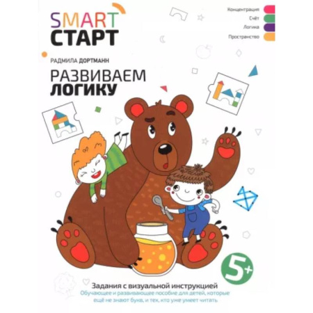 Развитие общих способностей, книга Развиваем логику. Задания с визуальной инструкцией купить по скидке