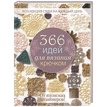 Вязание, книга 366 идей для вязания крючком. От японских дизайнеров! (сиреневая) купить по скидке