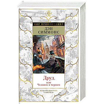 Друд, или Человек в черном