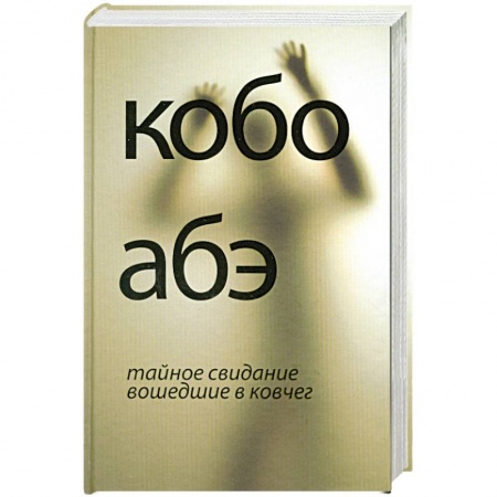 Книги, книга Тайное свидание. Вошедшие в ковчег купить по скидке