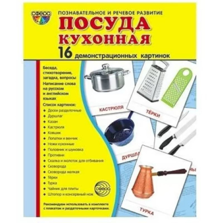 Изучение языков, книга Посуда кухонная. Учебное издание. Демонстрационные картинки. Комплект из 2-х форматов. купить по скидке