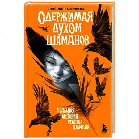 Тайны, загадочные явления, книга Одержимая духом шаманов купить по скидке