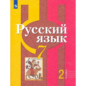 Русский язык. 7 класс. Учебник. В 2-х частях. Часть 2. ФП