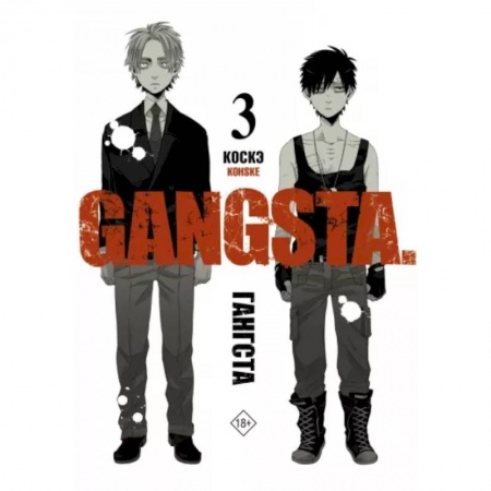 Комиксы. Манга, книга Гангста. Gangsta. Том 3 купить по скидке