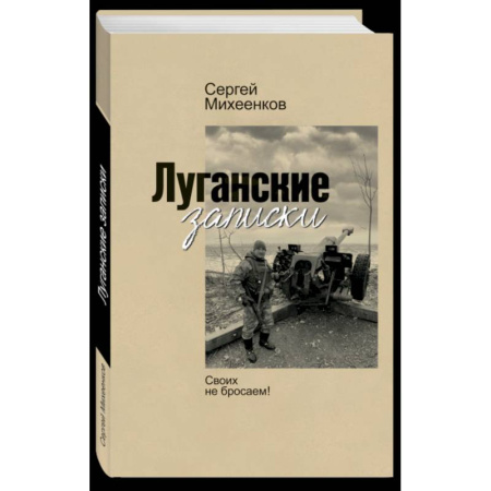 Эссе, письма, очерки, книга Луганские записки. Своих не бросаем купить по скидке
