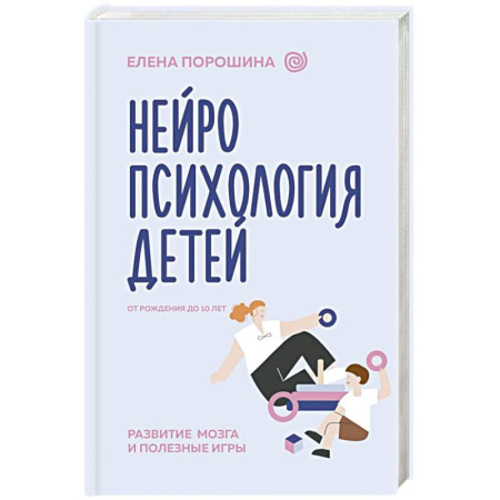 Раннее развитие детей, книга Нейропсихология детей от рождения до 10 лет. Развитие мозга и полезные игры купить по скидке
