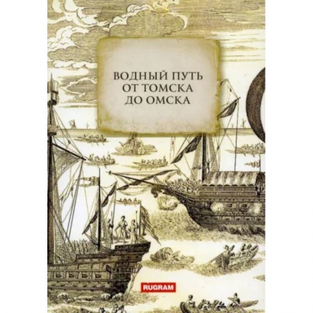 Географические науки, книга Водный путь от Томска до Омска купить по скидке