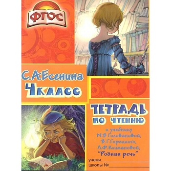 Тетрадь по чтению к учебнику 'Родная речь' 4 кл.