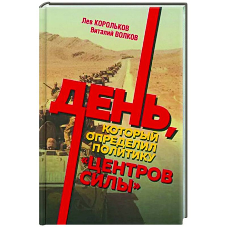 История, книга День, который определил политику центров силы купить по скидке