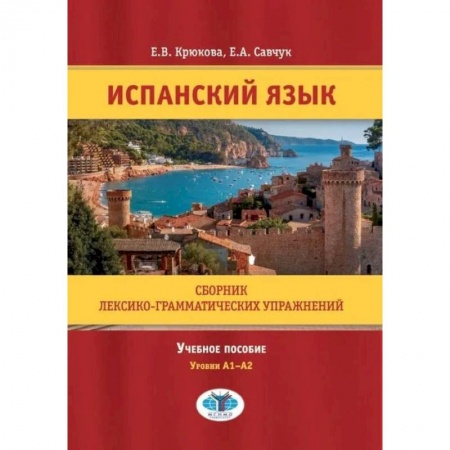Учебники, самоучители, пособия, книга Испанский язык. Сборник лексико-грамматических упражнений. Учебное пособие. Уровни А1-А2. купить по скидке