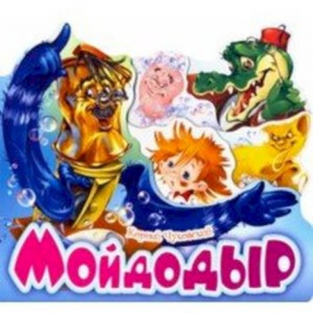 Сказки и истории для малышей, книга Мойдодыр купить по скидке