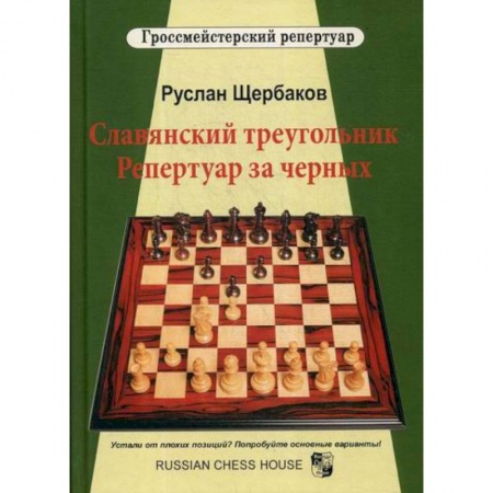 Шахматы. Шашки, книга Славянский треугольник. Репертуар за черных купить по скидке
