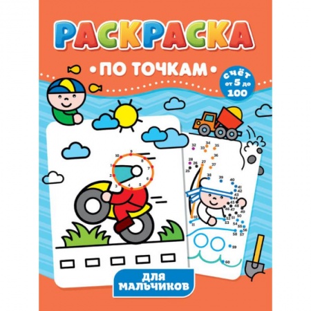 Раскраски, книга РАСКРАСКА ПО ТОЧКАМ. ДЛЯ МАЛЬЧИКОВ купить по скидке