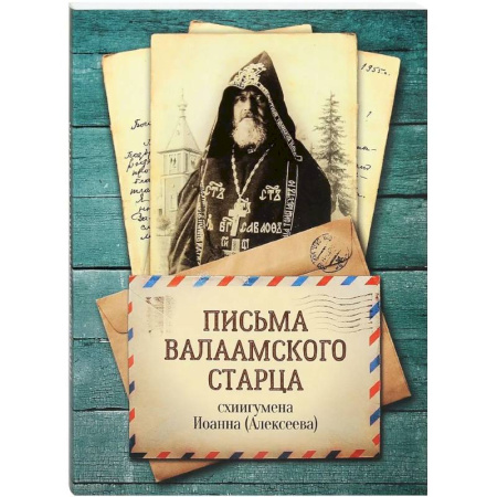 Жития русских святых, жизнеописания церковных деятелей, книга Письма Валаамского старца, схиигумена Иоанна (Алексеева) купить по скидке