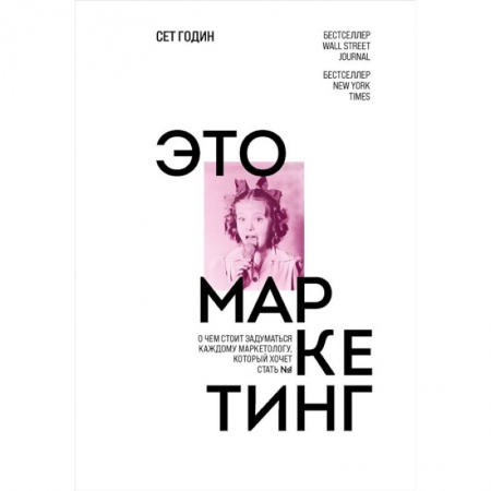 Маркетинг. Реклама, книга Это маркетинг. О чем стоит задуматься каждому маркетологу, который хочет стать №1 купить по скидке