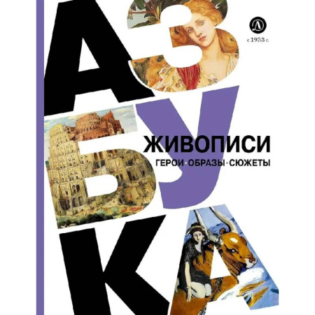 Культура и искусство, книга Азбука живописи. Герои. Образы. Сюжеты купить по скидке