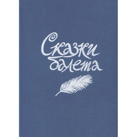 Культура и искусство, книга Сказки балета купить по скидке