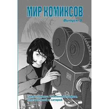 Мир комиксов. Связь комикса с кинематографом,лингвистикой и сатирой