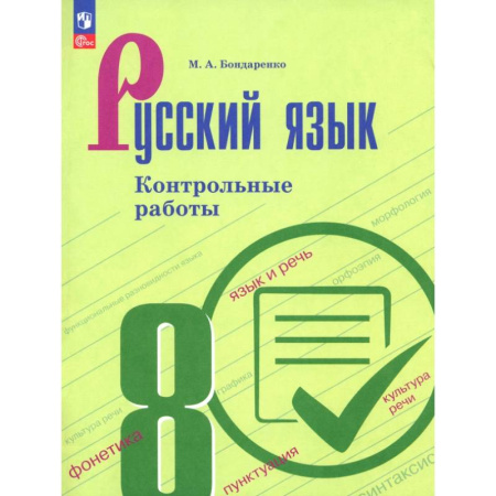 Русский язык. Правила и упражнения, книга Русский язык. 8 класс. Контрольные работы купить по скидке