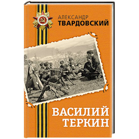 Историческая отечественная проза, книга Василий Теркин купить по скидке