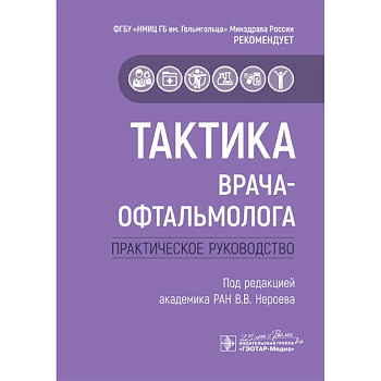 Тактика врача-офтальмолога:практич.руковод-во