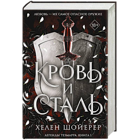 Зарубежное фэнтези, книга Кровь и сталь купить по скидке