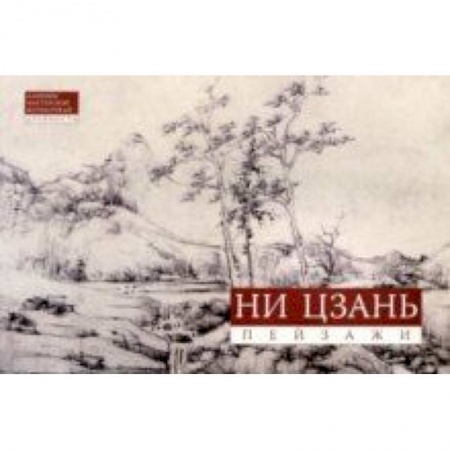Живопись, книга Ни Цзань. Пейзажи купить по скидке