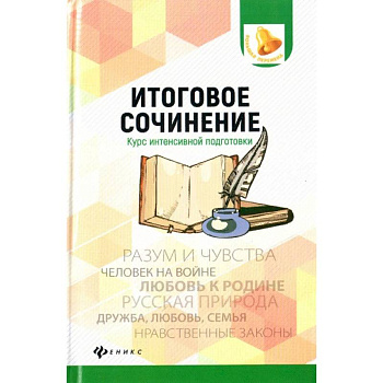 Итоговое сочинение. Курс интенсивной подготовки