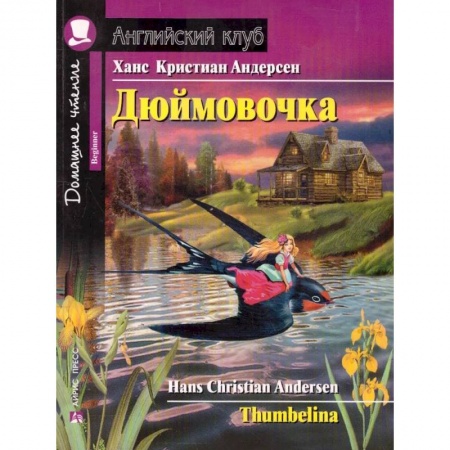 Чтение на английском языке, книга Дюймовочка. Домашнее чтение купить по скидке