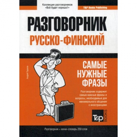 Словари, книга Русско-финский разговорник и мини-словарь 250 слов купить по скидке