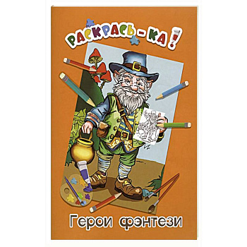Герои фэнтези. Книжка-раскраска