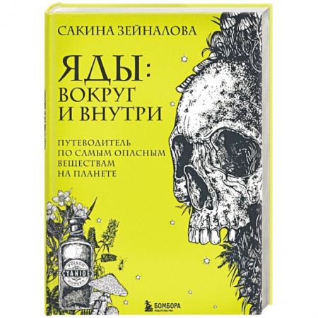 Общая и неорганическая химия, книга Яды: вокруг и внутри. Путеводитель по самым опасным веществам на планете купить по скидке