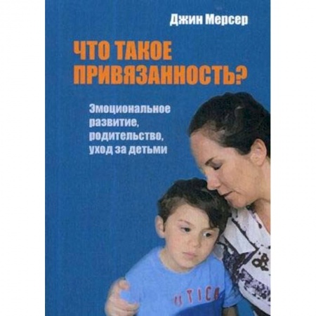 Педагогика, книга Что такое привязанность? Эмоциональное развитие, родительство, уход за детьми купить по скидке