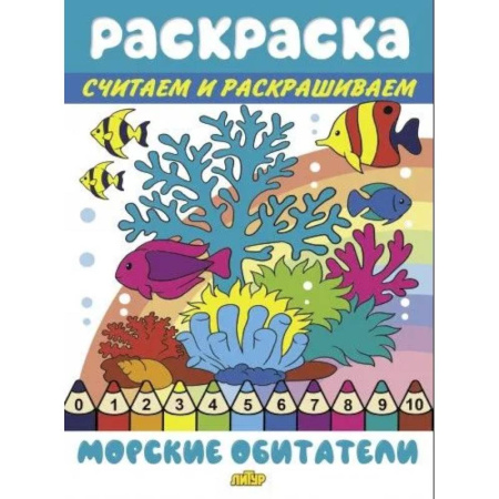 Развивающие раскраски, книга Морские обитатели купить по скидке