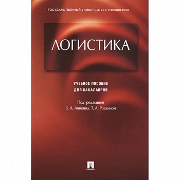 Логистика. Учебное пособие для бакалавров