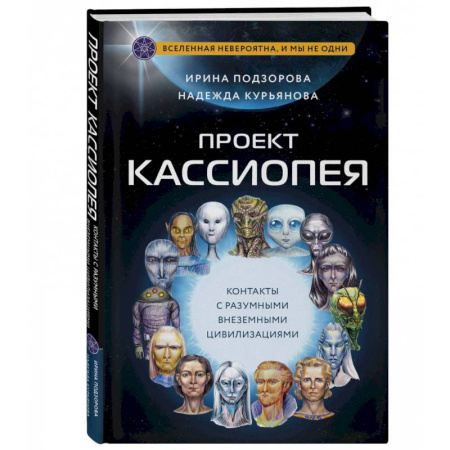 Уфология. НЛО. Аномальные явления в окружающей среде, книга Проект Кассиопея. Контакты с разумными внеземными цивилизациями купить по скидке