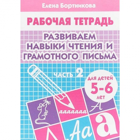 Развитие речи. Чтение, книга Развиваем навыки чтения и грамотного письма. Рабочая тетрадь для детей 5-6 лет. Часть 2 купить по скидке