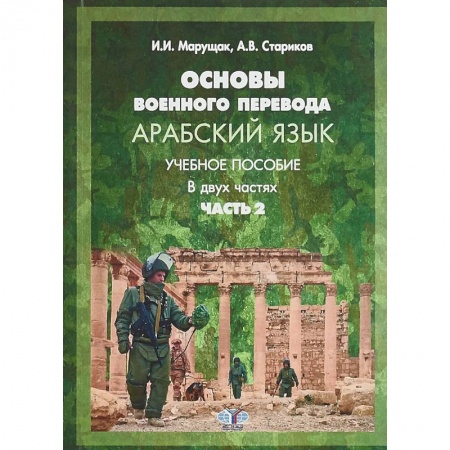 Учебники, самоучители, пособия, книга Основы военного перевода. Арабский язык. Учебное пособие. В двух частях. Часть 2. купить по скидке